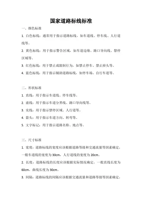 国家道路标线标准