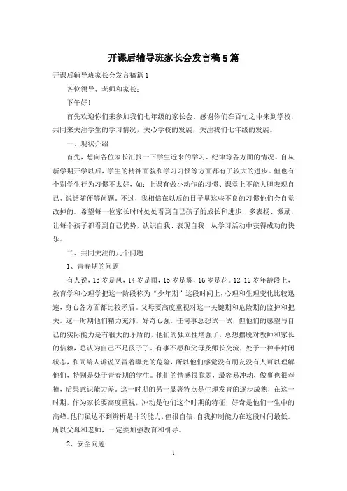 开课后辅导班家长会发言稿5篇