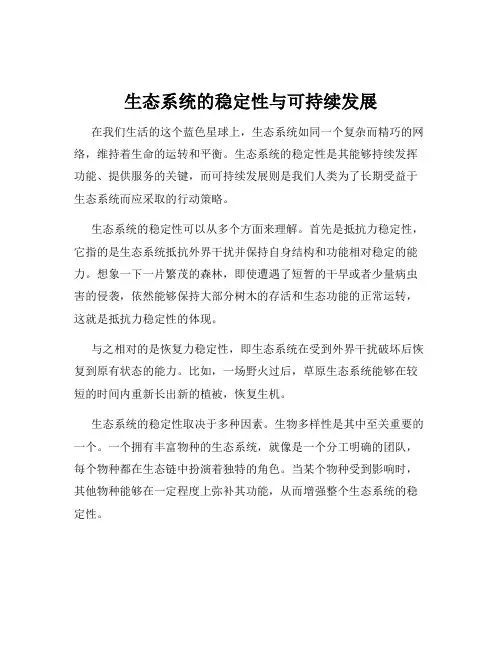 生态系统的稳定性与可持续发展