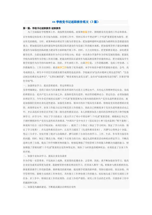 xx学校党书记述职报告范文(3篇)