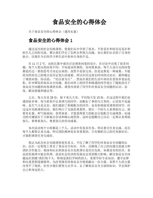 食品安全的心得体会
