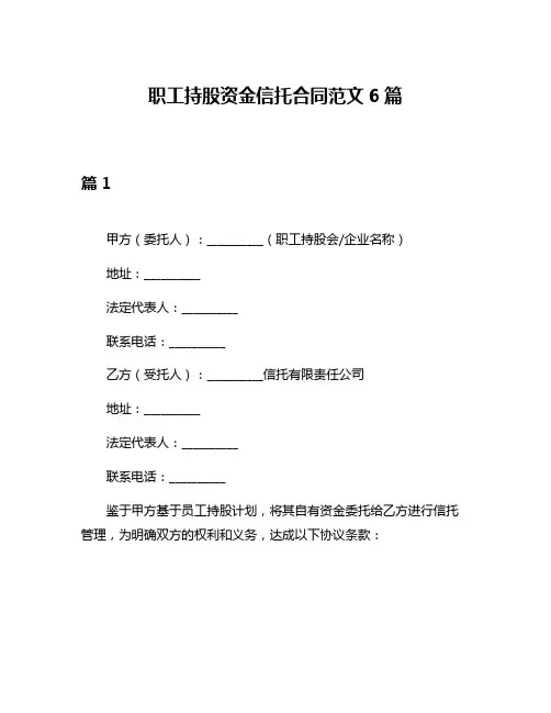 职工持股资金信托合同范文6篇