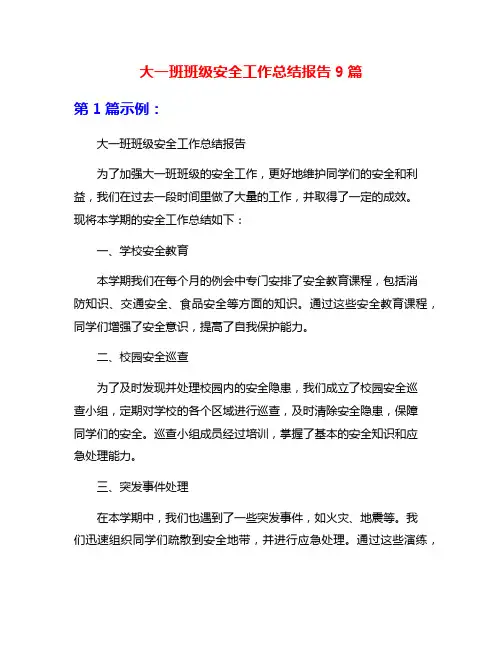 大一班班级安全工作总结报告9篇