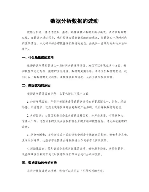 数据分析数据的波动