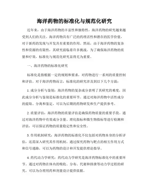 海洋药物的标准化与规范化研究