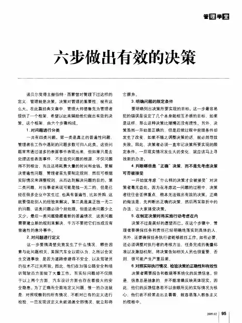 六步做出有效的决策