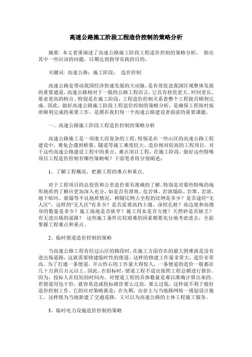 高速公路施工阶段工程造价控制的策略分析