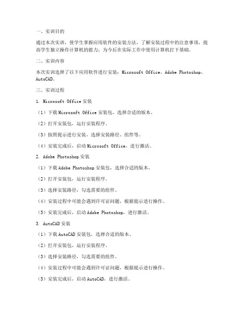 应用软件的安装实训报告