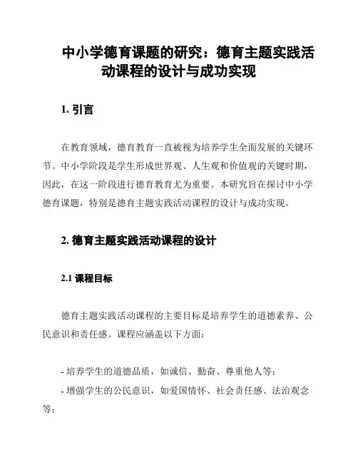 中小学德育课题的研究：德育主题实践活动课程的设计与成功实现