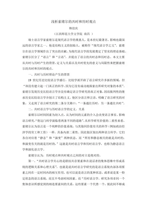 浅析索绪尔的共时与历时观点