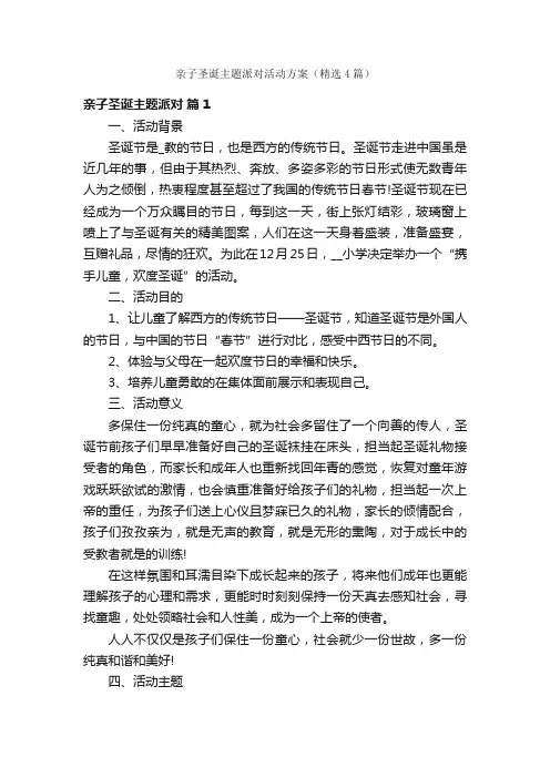 亲子圣诞主题派对活动方案（精选4篇）