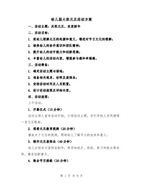 幼儿园大班元旦活动方案（4篇）