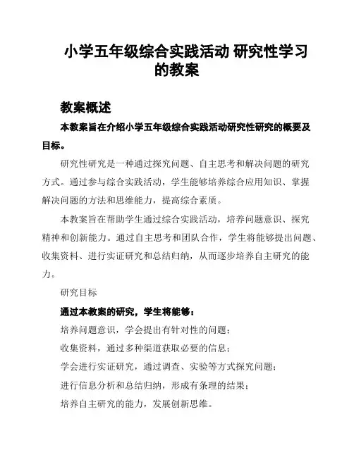 小学五年级综合实践活动 研究性学习 的教案