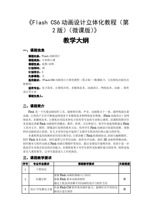 《FlashCS6动画设计立体化教程》教学大纲