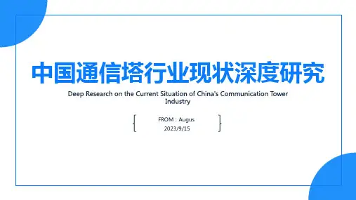 2023年中国通信塔行业现状深度研究与未来前景分析报告报告模板