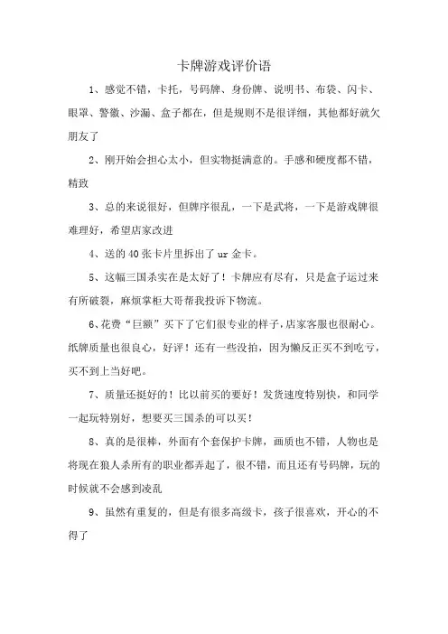 卡牌游戏评价语