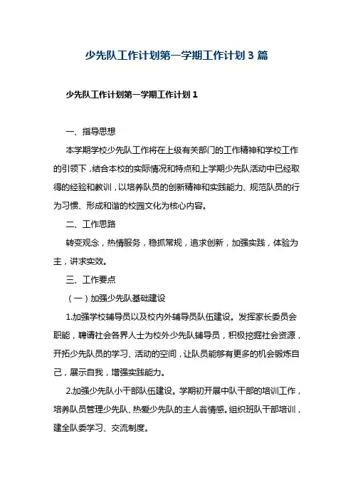 少先队工作计划第一学期工作计划3篇