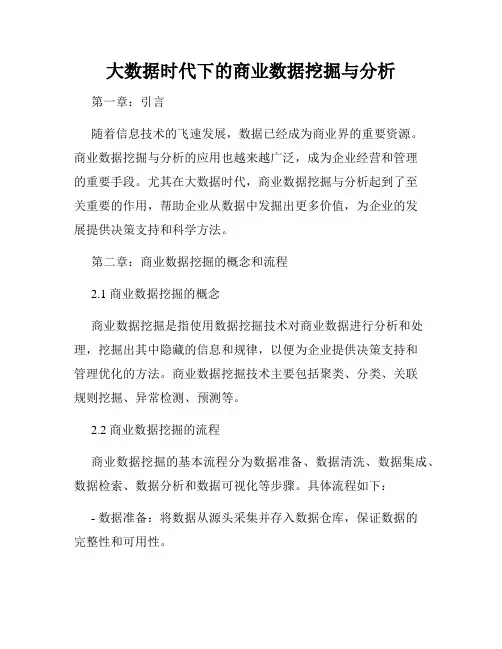 大数据时代下的商业数据挖掘与分析