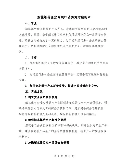 烟花爆竹企业专项行动实施方案范本(三篇)