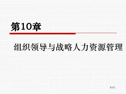 领导科学(第四版)第10章组织领导与战略人力资源管理