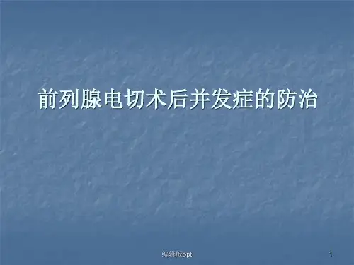 前列腺电切术后并发症的防治ppt课件