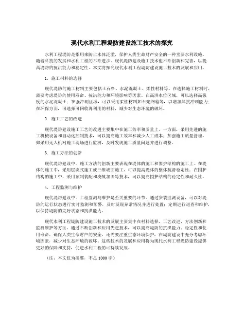 现代水利工程堤防建设施工技术的探究