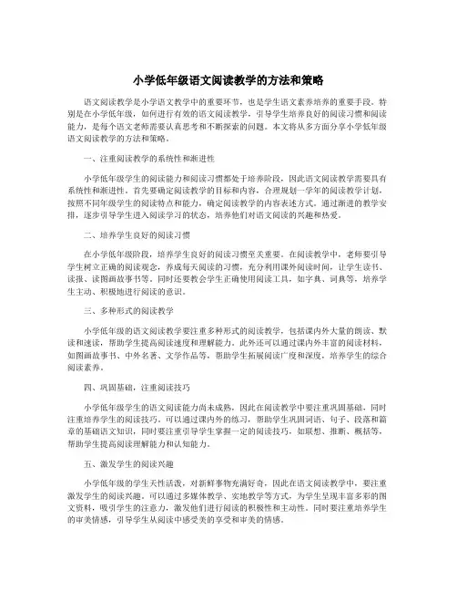 小学低年级语文阅读教学的方法和策略