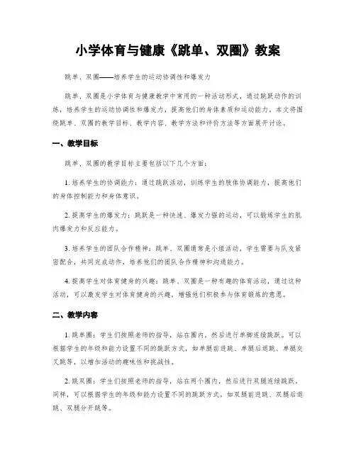 小学体育与健康《跳单、双圈》教案