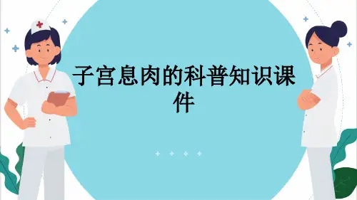 子宫息肉的科普知识课件