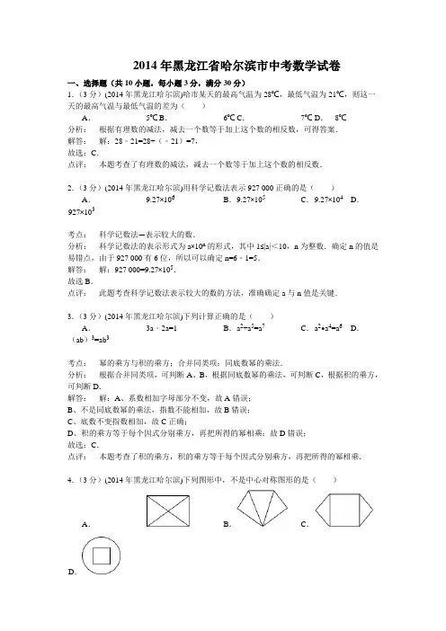 黑龙江哈尔滨市2014年中考数学试题及答案(word解析版)