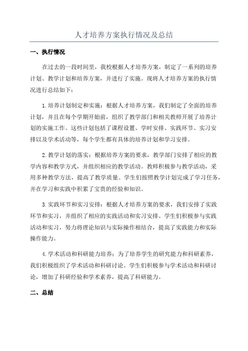人才培养方案执行情况及总结