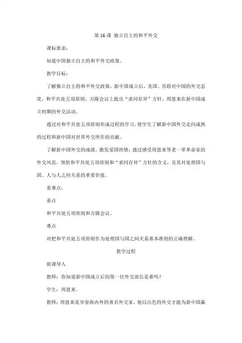 2024年秋初中历史八年级下册教学设计(教案)第16课 独立自主的和平外交 教案