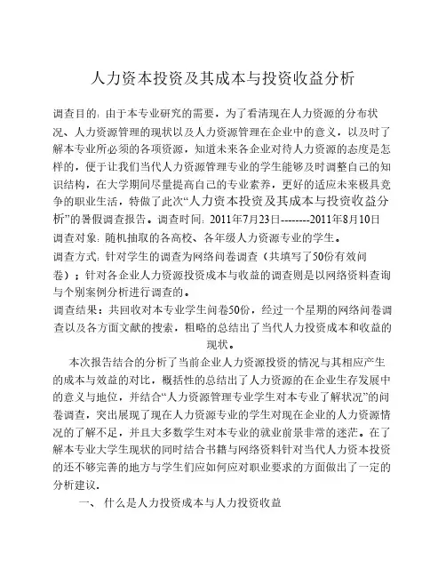 人力资本投资及其成本与投资收益分析