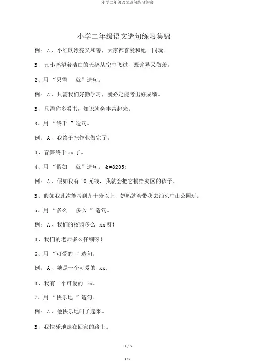 小学二年级语文造句练习集锦