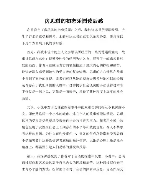 房思琪的初恋乐园读后感