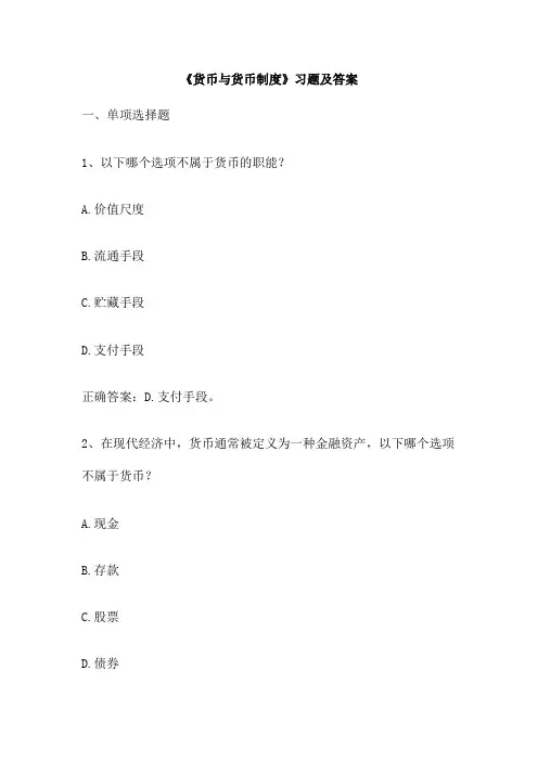 《货币与货币制度》习题及答案