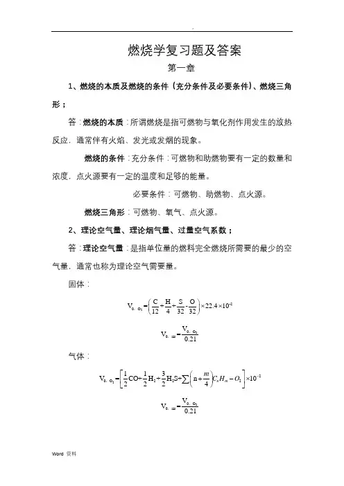 燃烧学复习题及答案
