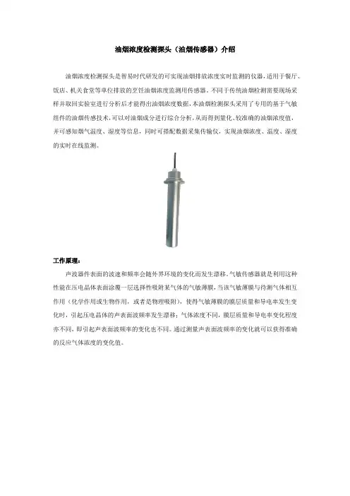 油烟浓度检测探头(油烟传感器)介绍