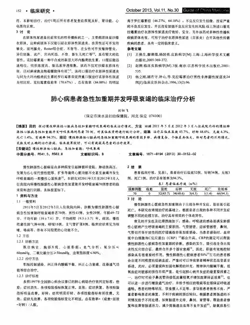 肺心病患者急性加重期并发呼吸衰竭的临床治疗分析