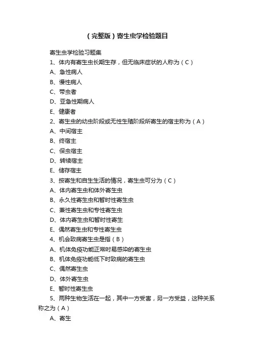 （完整版）寄生虫学检验题目