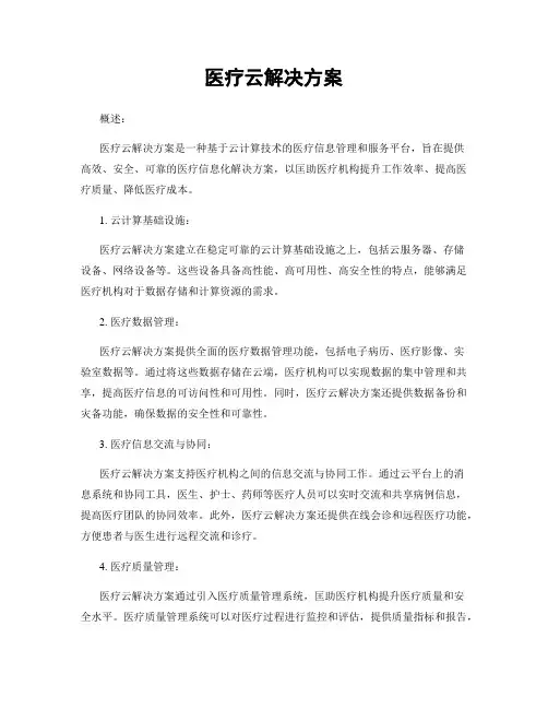 医疗云解决方案