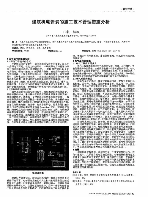 建筑机电安装的施工技术管理措施分析