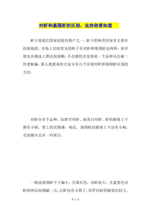 对虾和基围虾的区别,这些你要知道