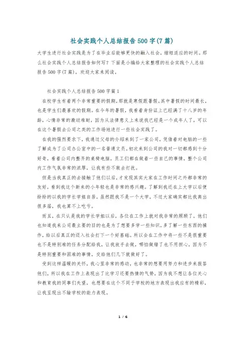 社会实践个人总结报告500字(7篇)