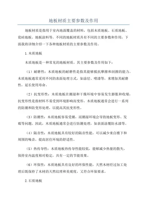 地板材质主要参数及作用