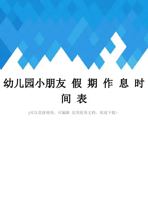 幼儿园小朋友 假 期 作 息 时 间 表完整