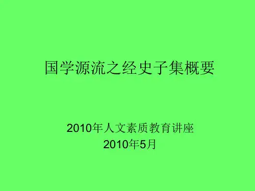 国学源流之经史子集概要