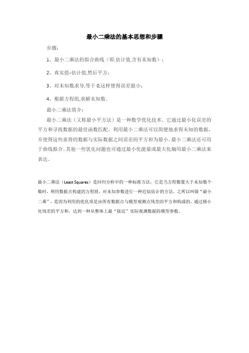 最小二乘法的基本思想和步骤