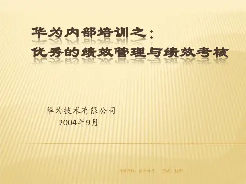 绩效管理与绩效考核培训华为内部培训资料