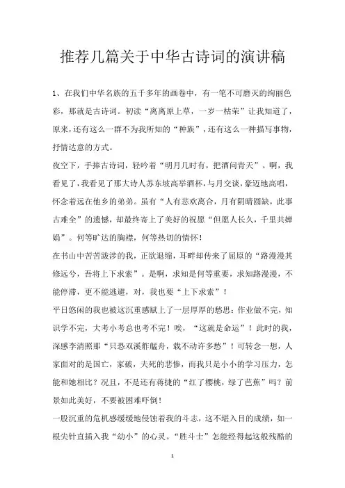 推荐几篇关于中华古诗词的演讲稿
